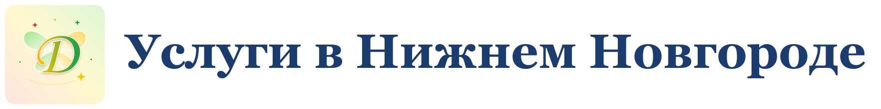 Услуги в Нижнем Новгороде